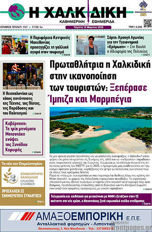 Πρωτοσέλιδο Η Χαλκιδική