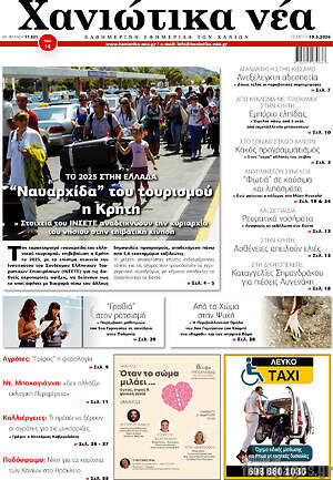 Πρωτοσέλιδο Χανιώτικα Νέα