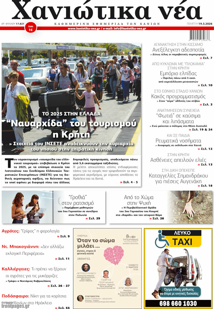 Χανιώτικα Νέα