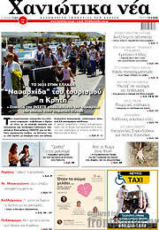 /Χανιώτικα Νέα