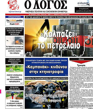 Πρωτοσέλιδο εφημερίδας Ο Λόγος - protoselida