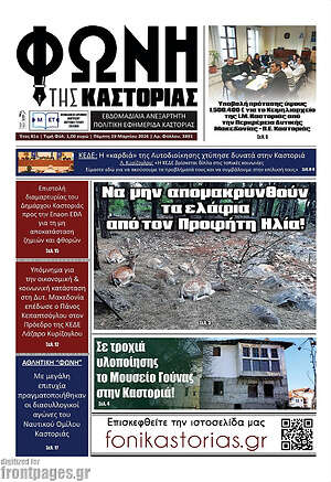 Πρωτοσέλιδο Φωνή της Καστοριάς