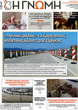 Πρωτοσέλιδο Η Γνώμη