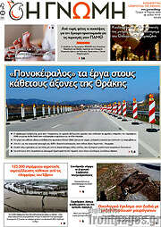 /Η Γνώμη