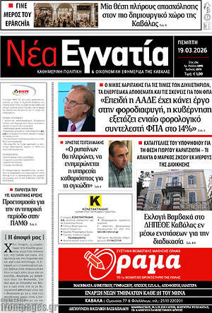 Πρωτοσέλιδο Νέα Εγνατία