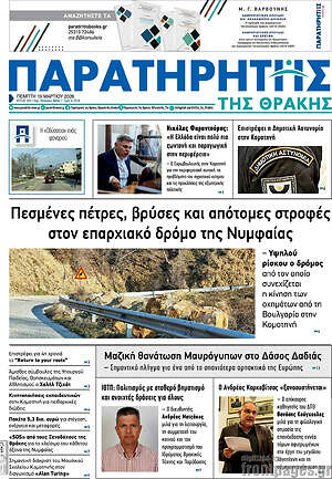 Πρωτοσέλιδο Παρατηρητής