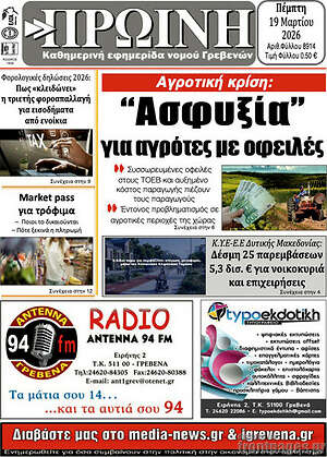 Πρωτοσέλιδο Πρωινή Γρεβενών