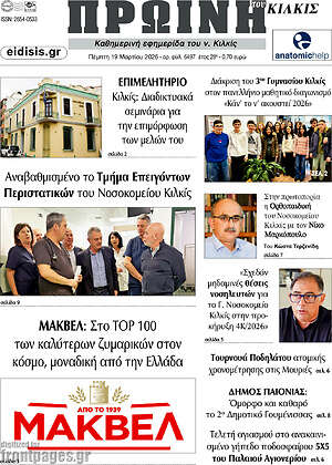 Πρωτοσέλιδο Πρωινή του Κιλκίς