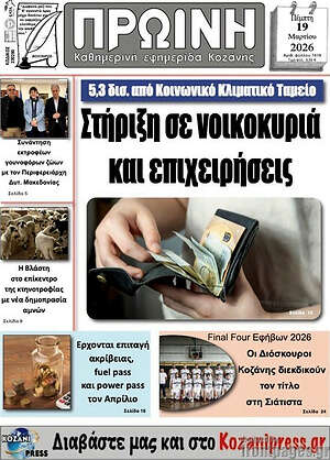 Πρωτοσέλιδο Πρωινή Κοζάνης