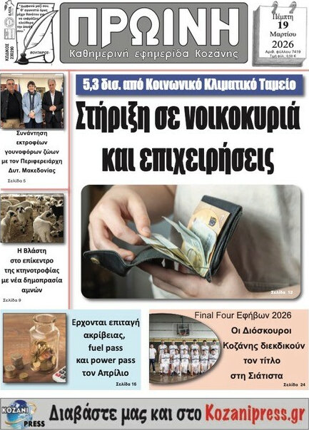 Πρωινή Κοζάνης