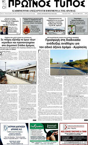 Πρωτοσέλιδο Πρωινός Τύπος Δράμας