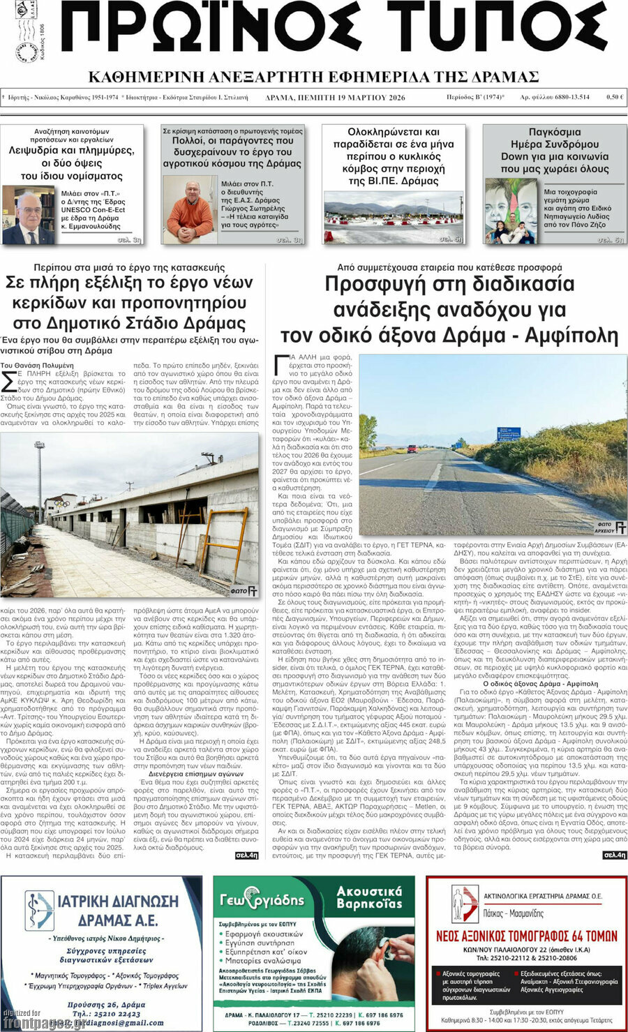 Πρωινός Τύπος Δράμας