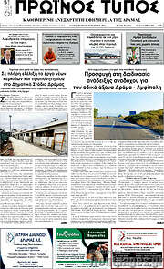 /Πρωινός Τύπος Δράμας
