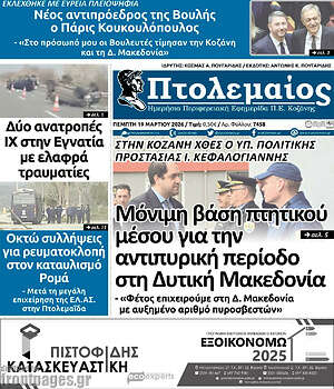 Πρωτοσέλιδο Πτολεμαίος