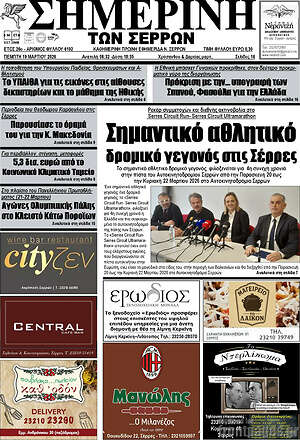 Πρωτοσέλιδο Σημερινή των Σερρών