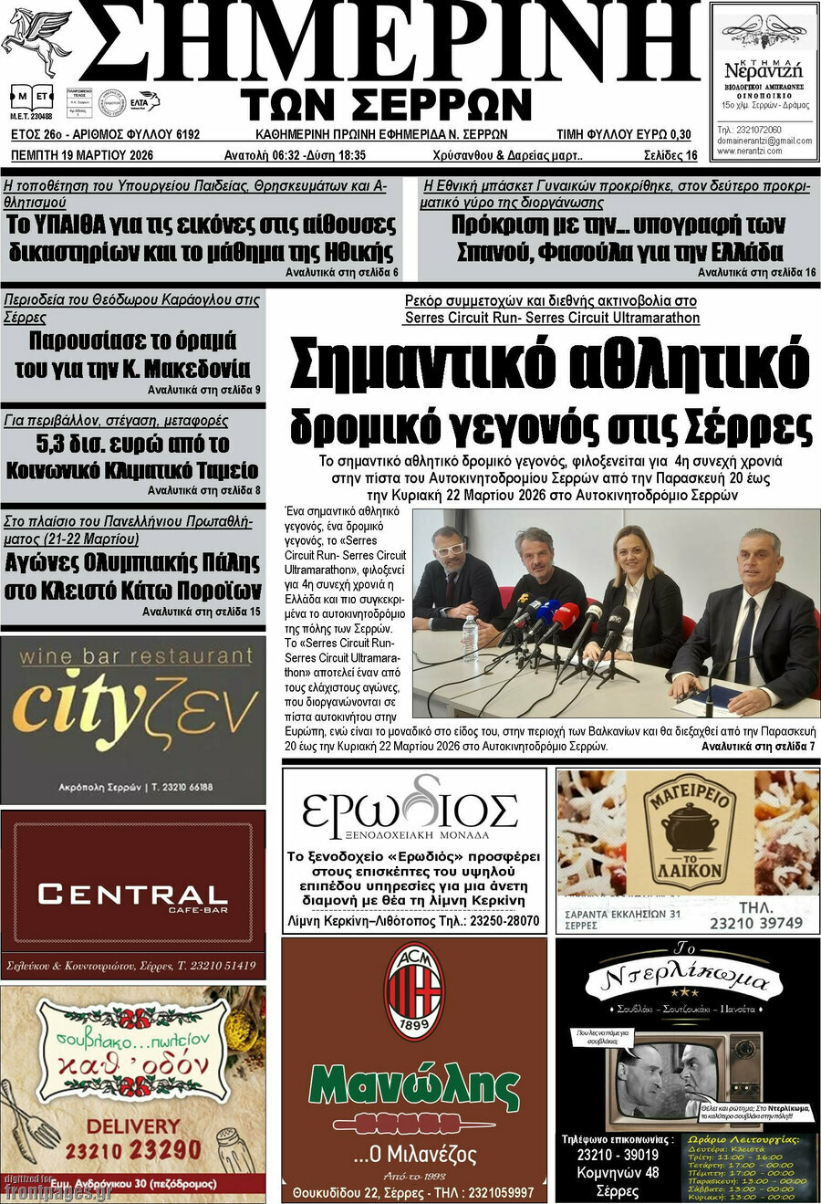 Σημερινή των Σερρών