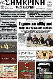 /Σημερινή των Σερρών