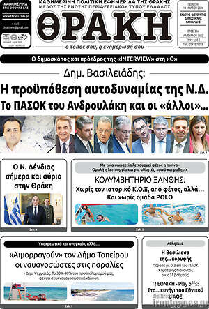 Πρωτοσέλιδο Θράκη