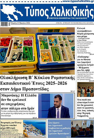 Πρωτοσέλιδο Τύπος Χαλκιδικής