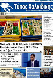 /Τύπος Χαλκιδικής
