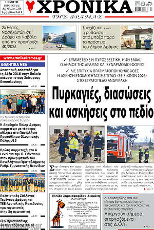 Πρωτοσέλιδο Χρονικά της Δράμας