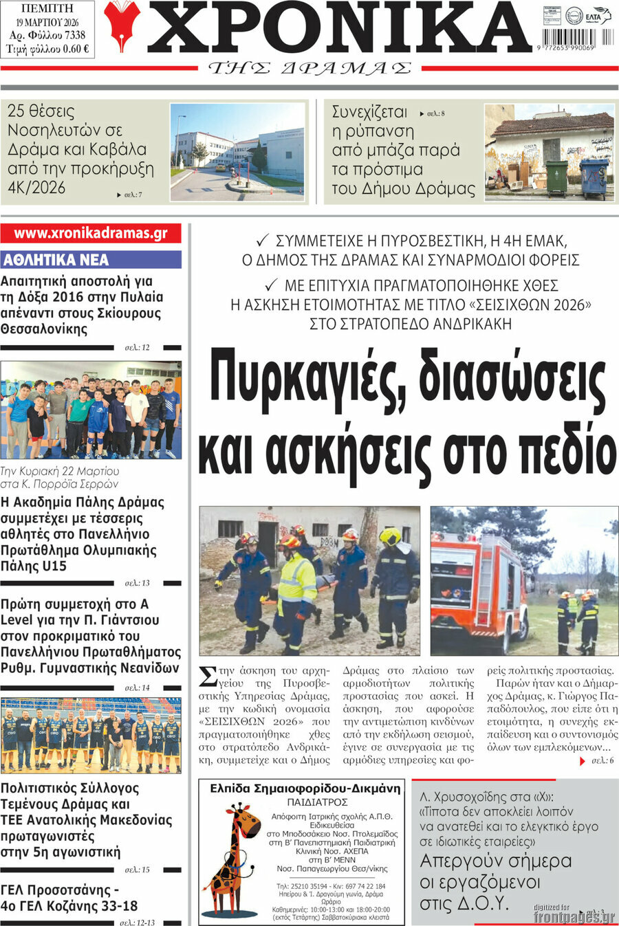 Χρονικά της Δράμας