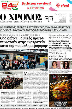 Πρωτοσέλιδο Χρόνος