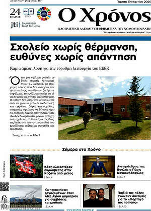 Πρωτοσέλιδο Χρόνος