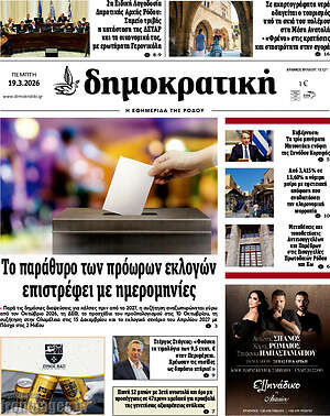 Πρωτοσέλιδο Δημοκρατική Ρόδου