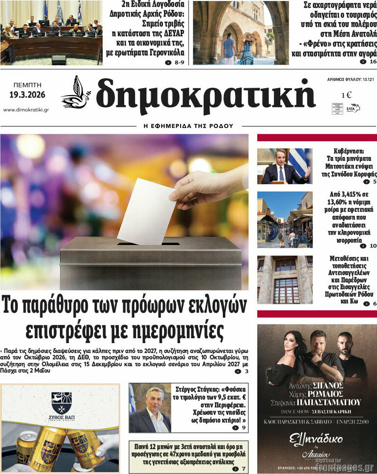 Δημοκρατική Ρόδου