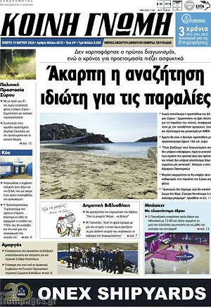 Πρωτοσέλιδο Κοινή Γνώμη