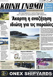 /Κοινή Γνώμη