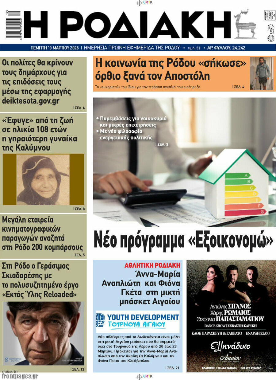 Η Ροδιακή
