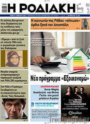 /Η Ροδιακή