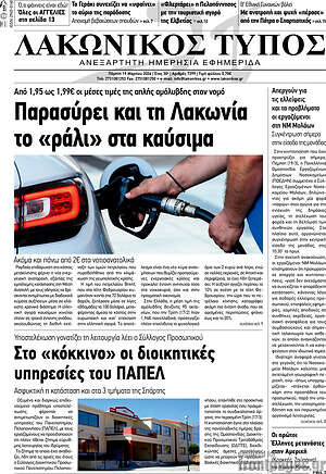 Πρωτοσέλιδο Λακωνικός Τύπος