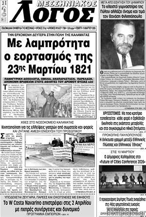 Πρωτοσέλιδο Μεσσηνιακός Λόγος