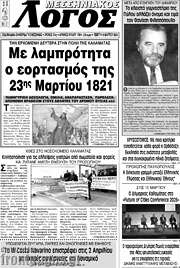 /Μεσσηνιακός Λόγος