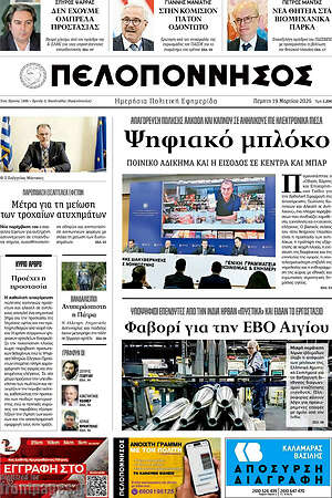 Πρωτοσέλιδο Πελοπόννησος