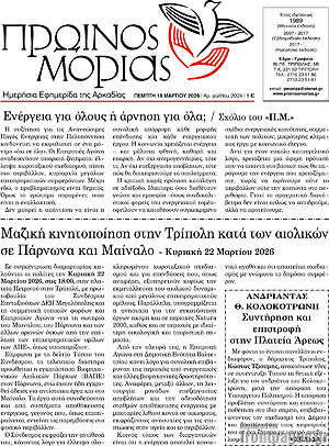 Πρωτοσέλιδο Πρωινός Μοριάς