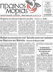 /Πρωινός Μοριάς