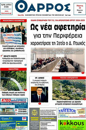 Πρωτοσέλιδο Θάρρος