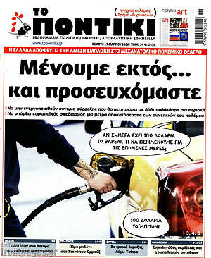 Το Ποντίκι: Μένουμε εκτός... και προσευχόμαστε