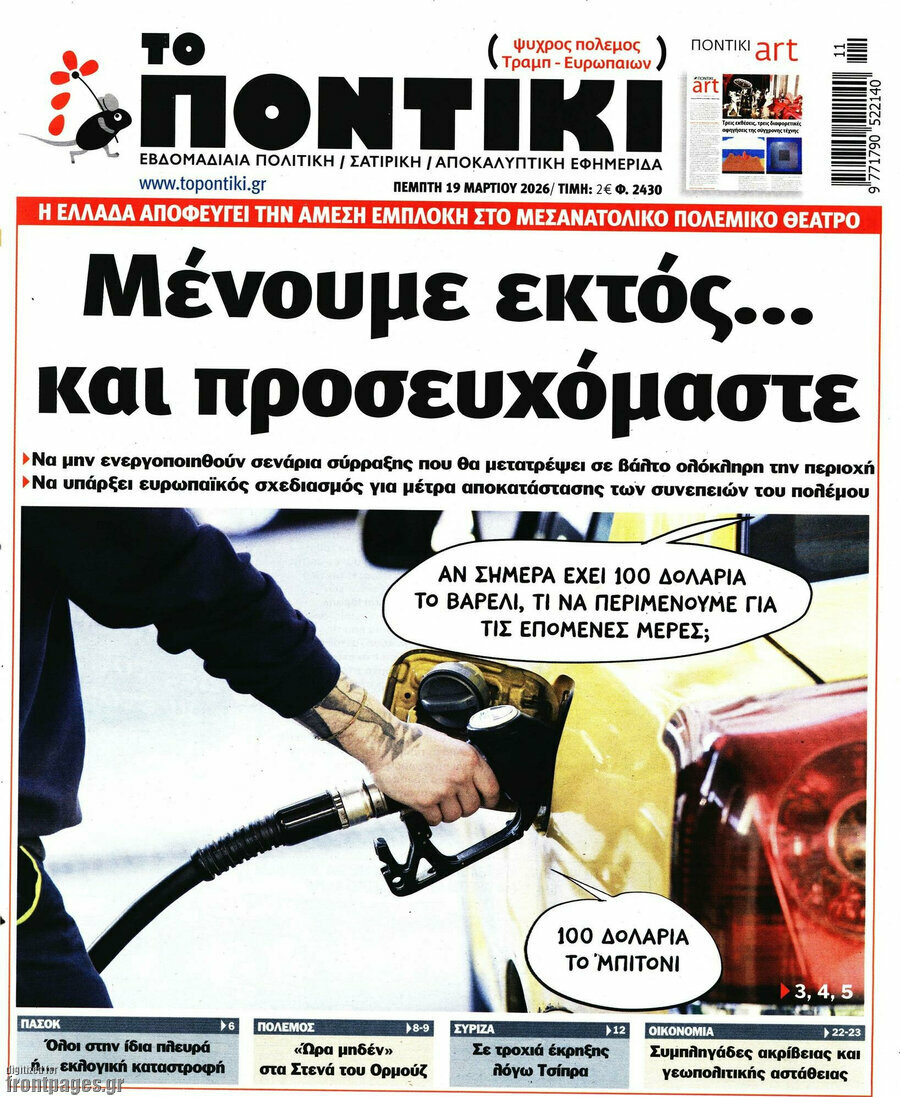 Το Ποντίκι