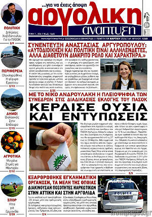 Πρωτοσέλιδο Αργολική Ανάπτυξη