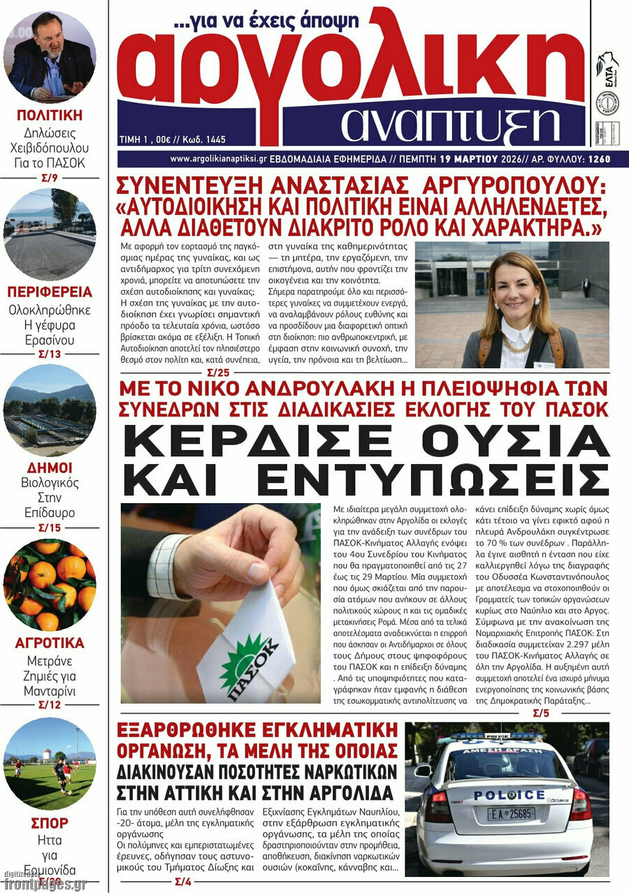 Αργολική Ανάπτυξη