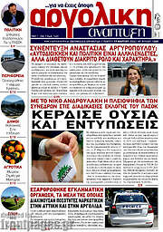 /Αργολική Ανάπτυξη