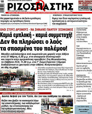 Ριζοσπάστης: Καμία εμπλοκή - καμία συμμετοχή! Δεν θα πληρώσει ο λαός τα σπασμένα του πολέμου!