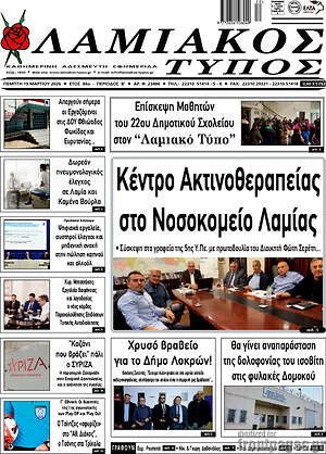 Πρωτοσέλιδο Λαμιακός Τύπος