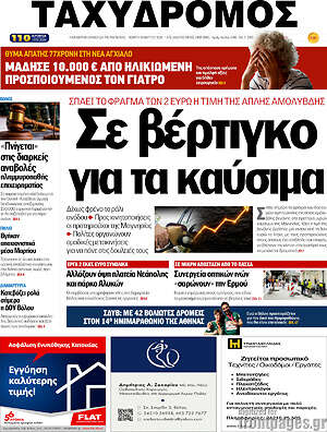 Πρωτοσέλιδο Ταχυδρόμος