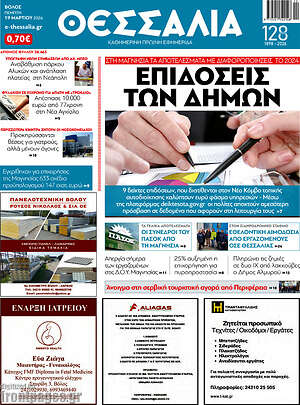 Πρωτοσέλιδο Θεσσαλία